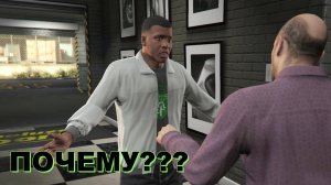 ПОЧЕМУ???[GTA5]