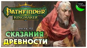 Сказания древности I Pathfinder Kingmaker полное прохождение #62