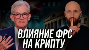 Как предсказывать движение крипты по решениям ФРС. Ставка FRS