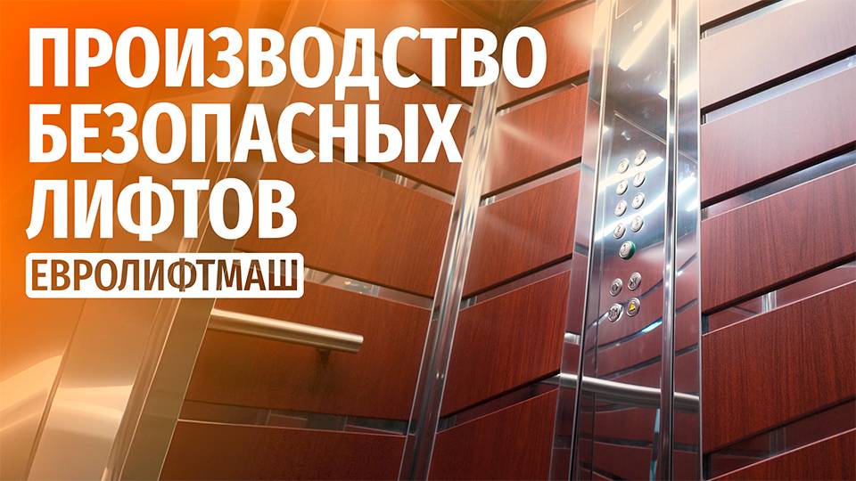 КАК делают лифты? / экскурсия по комплексу Евролифтмаш!