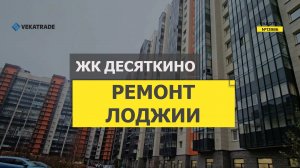 №13986 ЖК Десяткино Мурино ул Шувалова 10-18 утепление и отделка лоджии