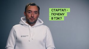 Стартап – почему в ТЭК?