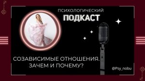 Созависимые отношения, зачем?