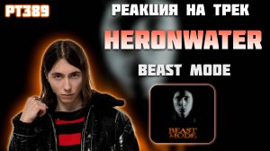 РЕАКЦИЯ НА ТРЕК HERONWATER - " BEAST MODE "