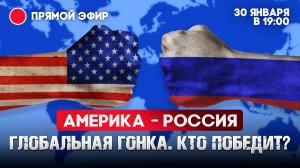 Россия -Америка. Глобальная гонка. Кто победит?