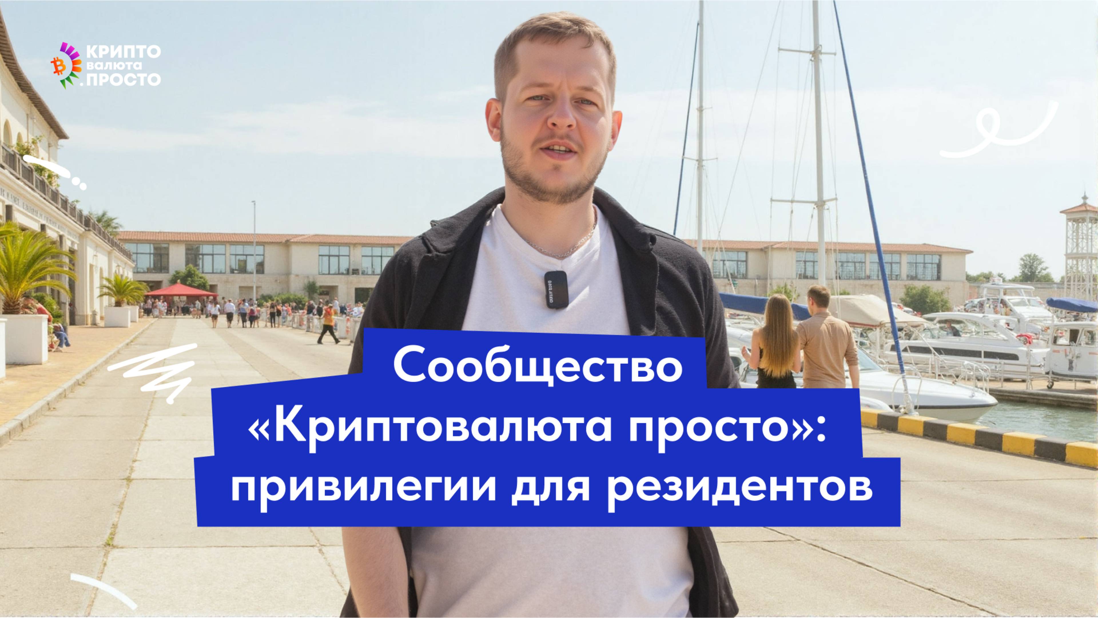 Илья Сдобников про сообщество «Криптовалюта просто»