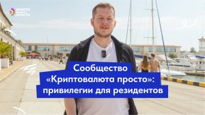 Илья Сдобников про сообщество «Криптовалюта просто»