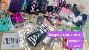 Покупки и подарки косметики часть 1 - много Jeffree Star Cosmetics - Gothic Beach и другое