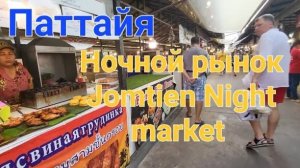 55 серия Вернулись в Паттайю. Едем на ночной рынок Jomtien Night Market. Что купили на рынке?