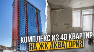 Компания Штукатур ВЛ успешно завершила оштукатуривание 40 квартир по договору в ЖК «Акватория»