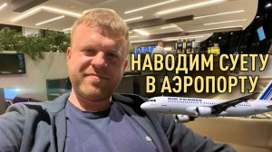 🚽МОДНЫЕ ТУАЛЕТЫ В АЭРОПОРТУ ШЕРЕМЕТЬЕВО