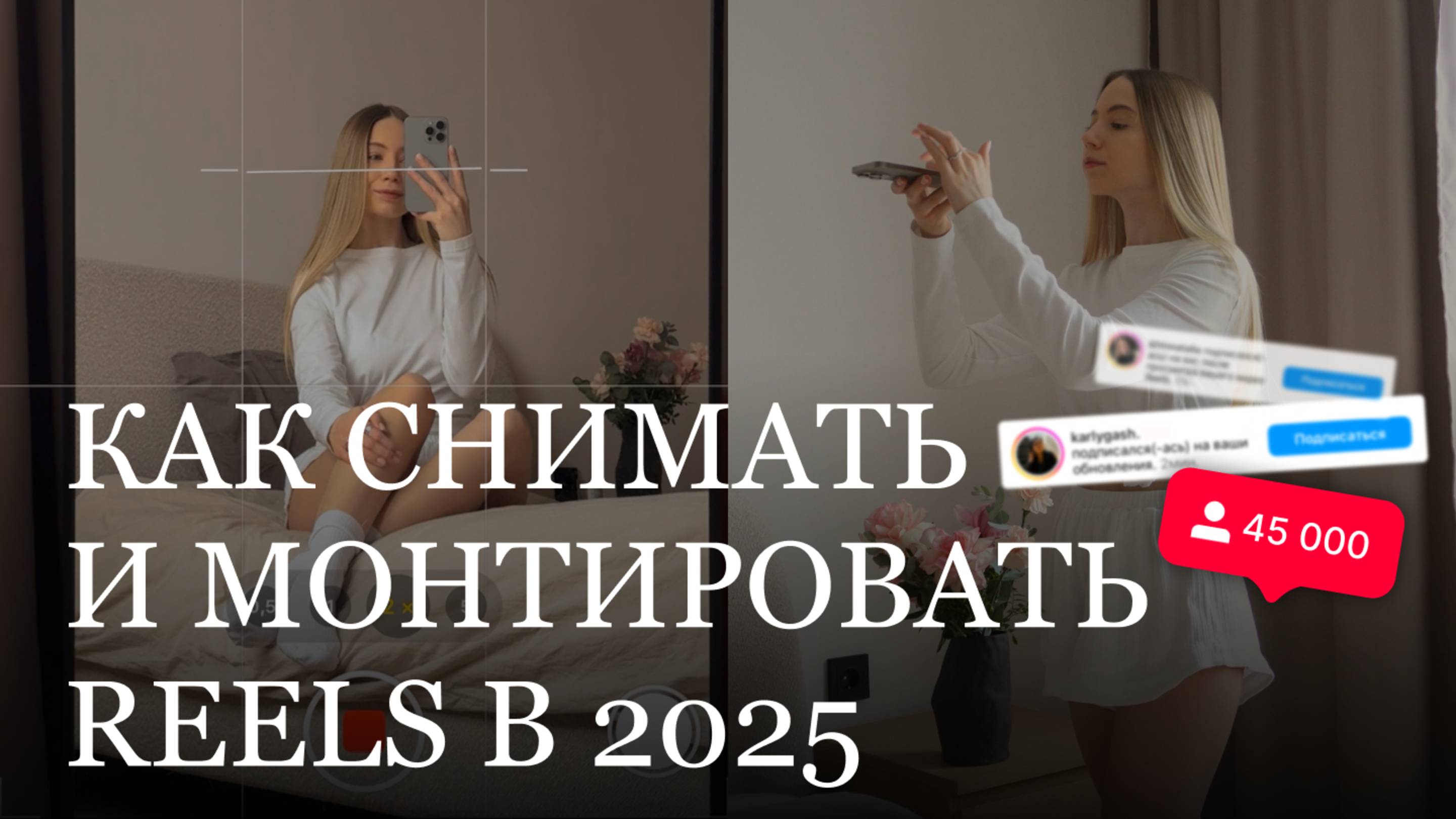 Как я снимаю и монтирую рилс в 2025? | набор аудитории через план | лайфхаки cъемки и монтажа reels
