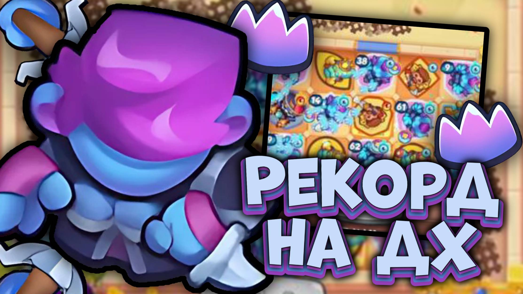 Лучшая тактика на Охотнике на Демонов - выход за 7+ минут Волны Смерти | Rush Royale