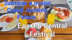 56 серия. Завтрак в отеле Grand Jomtien Palace. После завтрака решили съездить в Central Festival.