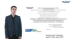 Выпускник ИИЭиП 2023  Калаков А.Р.  Видеопрезентация дипломной работы.