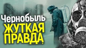 Чернобыль. Жуткая правда. Не смотри на Ночь!