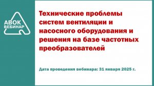 Технические проблемы систем вентиляции и насосного оборудования и решения на базе частотных преобраз