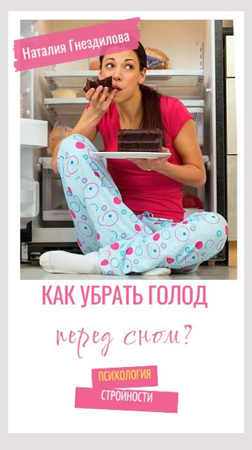 Как убрать голод перед сном?