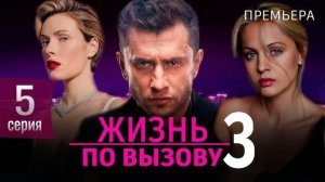 Жизнь по вызову 3 сезон 5 серия анонс