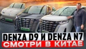 Марка Denza создана на совместном предприятии китайского концерна BYD и Mercedes-Benz Group.