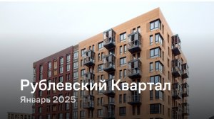 «Рублевский Квартал» / Январь 2025