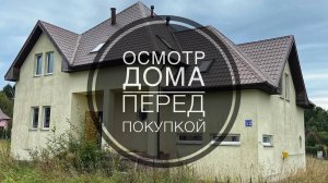 №21 Осмотр дома перед покупкой в поселке Лесные поляны