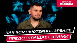 Как компьютерное зрение предотвращает кражи? // Научпост