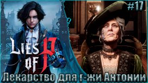 Lies of P Прохождение #17. Лекарство для г-жи Антонии. Отправляемся на свалку
