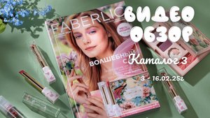 Каталог 3 Faberlic