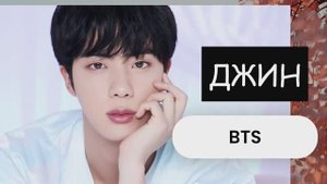 КОНСЕРВАТИВНЫЙ КИМ СОКДЖИН ИЗ BTS