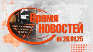 Время Новостей от 29.01.25