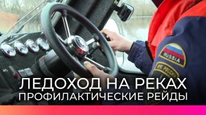 Сотрудники МЧС напомнили новгородцам об опасности выхода на лед