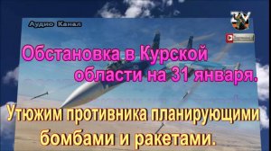 Собрали последние новости о ситуации и боях в Курской области на 31 января 2025 г