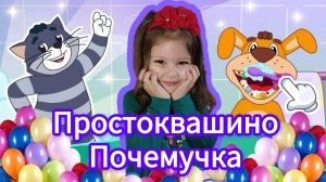 Простоквашино 😻 Видео для детей 😻 Детская игра 😻 Почемучка ❤️  Ава и мама