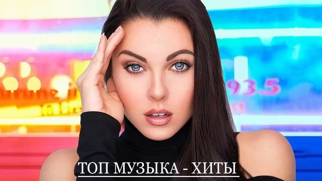 #ТАНЦЕВАЛЬНАЯМУЗЫКА🔔ТОП МУЗЫКА - ЛУЧШИЕ ПЕСНИ 2021🎵RUSSISCHE MUSIKХИТЫ 2021🎵НОВАЯ МУЗЫКА 2021