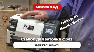 На чем затачивать фрезы? FABTEC MR-X1 обзор от Ивана Баева