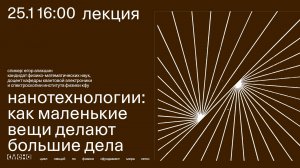 Лекция «Нанотехнологии: как маленькие вещи делают большие дела» — Егор Алакшин