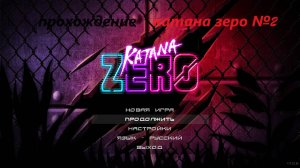 прохождение katana zero на пк часть 2