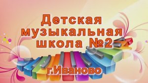 ДМШ №2 г. Иваново 55-летие (1часть) .2014г. Видеостудия "ЛИК"