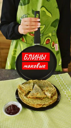 Блины маковые | Рецепт от Kukmara