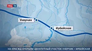 На КрасЖД открыли двухпутный участок Унерчик – Ирбейская