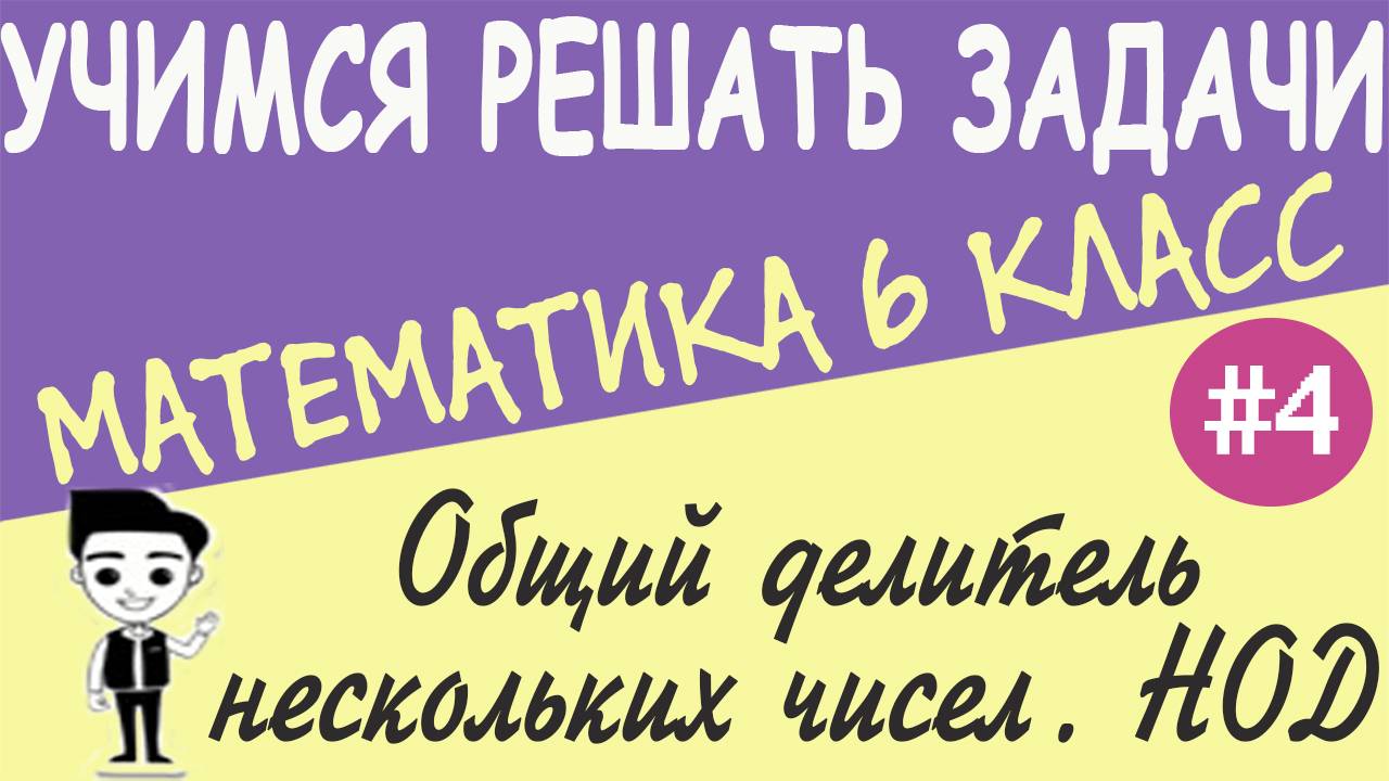 Как найти наибольший общий делитель (НОД). Взаимно простые числа. Математика 6 класс. Урок #4