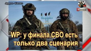 WP:  у финала СВО есть только два сценария