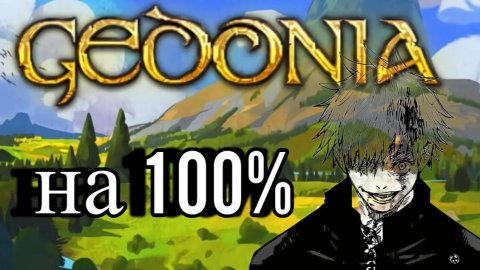 Gedonia на 100% ДОСТИЖЕНИЙ