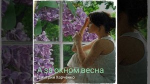 А за окном весна