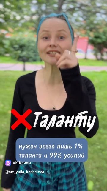 Inst: @Kosheleva_yulia   А вы как считаете? #наставникэкспертов #творческийбизнес