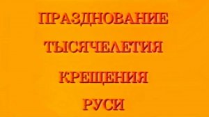 1000-летие Крещения Руси. Божественная Литургия в Богоявленском кафедральном соборе г. Москвы