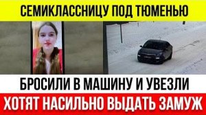 Цыгане_похитили_13_летнюю_девочку_в_Тюменской_области,_чтобы_насильно