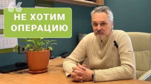 «Не хотим операцию при сколиозе!»