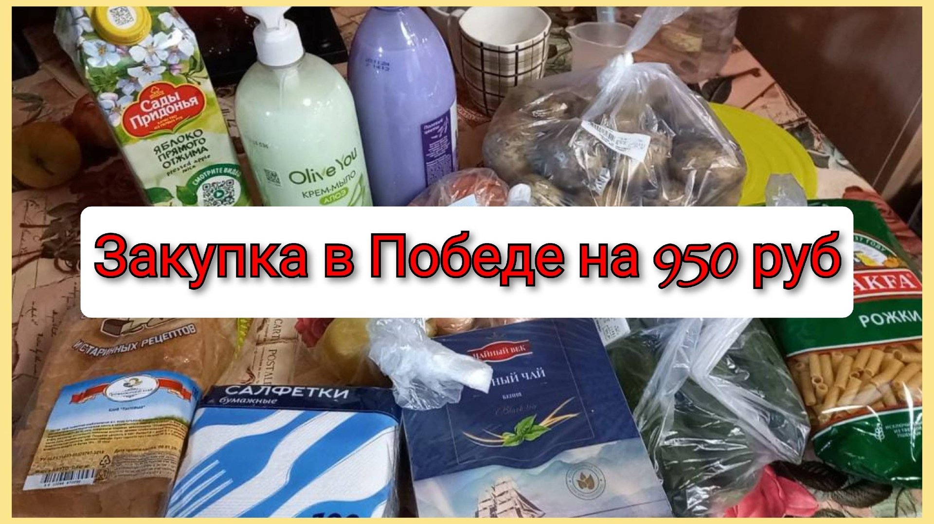 Закупка в Победе на 950 рублей с ценами, Краснодарский край смотреть онлайн